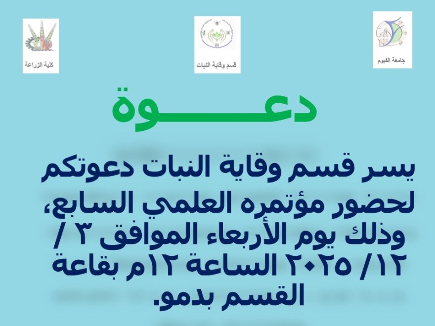 دعوة لحضور المؤتمر العلمي السنوي لقسم وقاية النبات