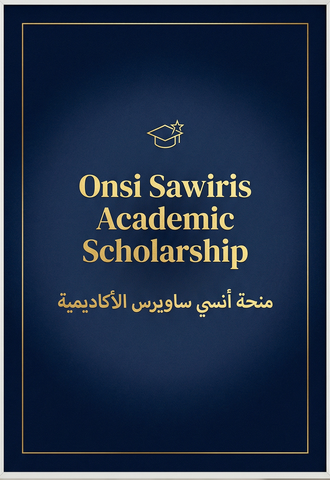 جامعة الفيوم تعلن عن الجلسة التعريفية لبرنامج منحة أنسي ساويرس الأكاديمي