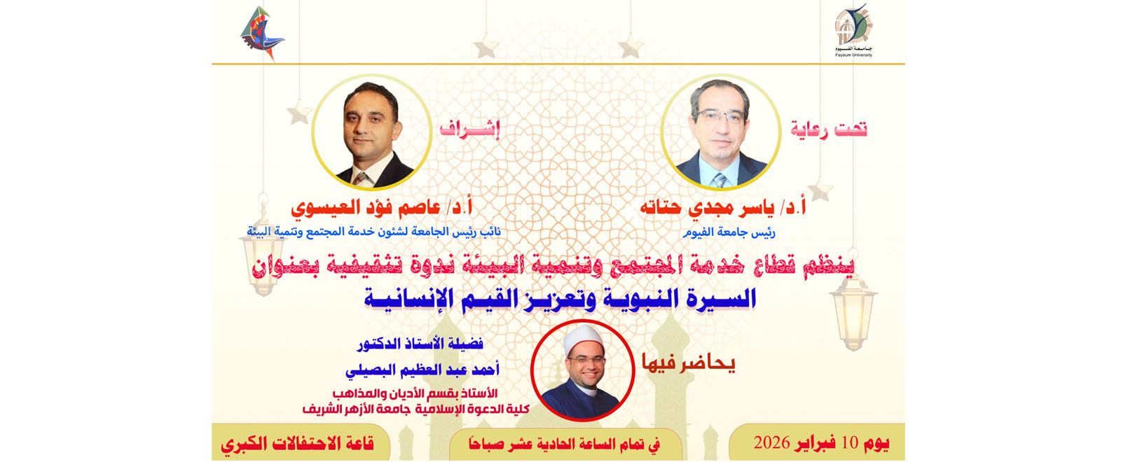 ندوة تثقيفية بعنوان : "السيرة النبوية وتعزيز القيم الإنسانية"