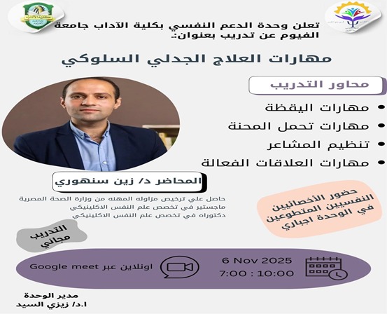 تعلن وحدة الدعم النفسي بكلية الاداب جامعه الفيوم عن  تدريب بعنوان "مهارات العلاج الجدلي السلوكي "