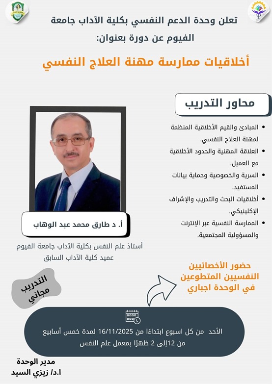 تعلن وحدة الدعم النفسي عن دورة بعنوان:  أخلاقيات ممارسة مهنة العلاج النفسي