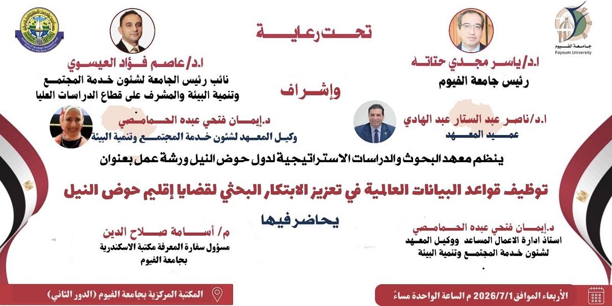 ورشة عمل بعنوان توظيف قواعد البيانات العالمية في تعزيز الإبتكار البحثي لقضايا إقليم حوض النيل
