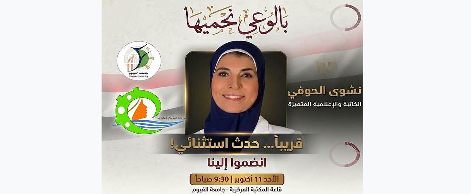  ندوة "بالوعي نحميها" 