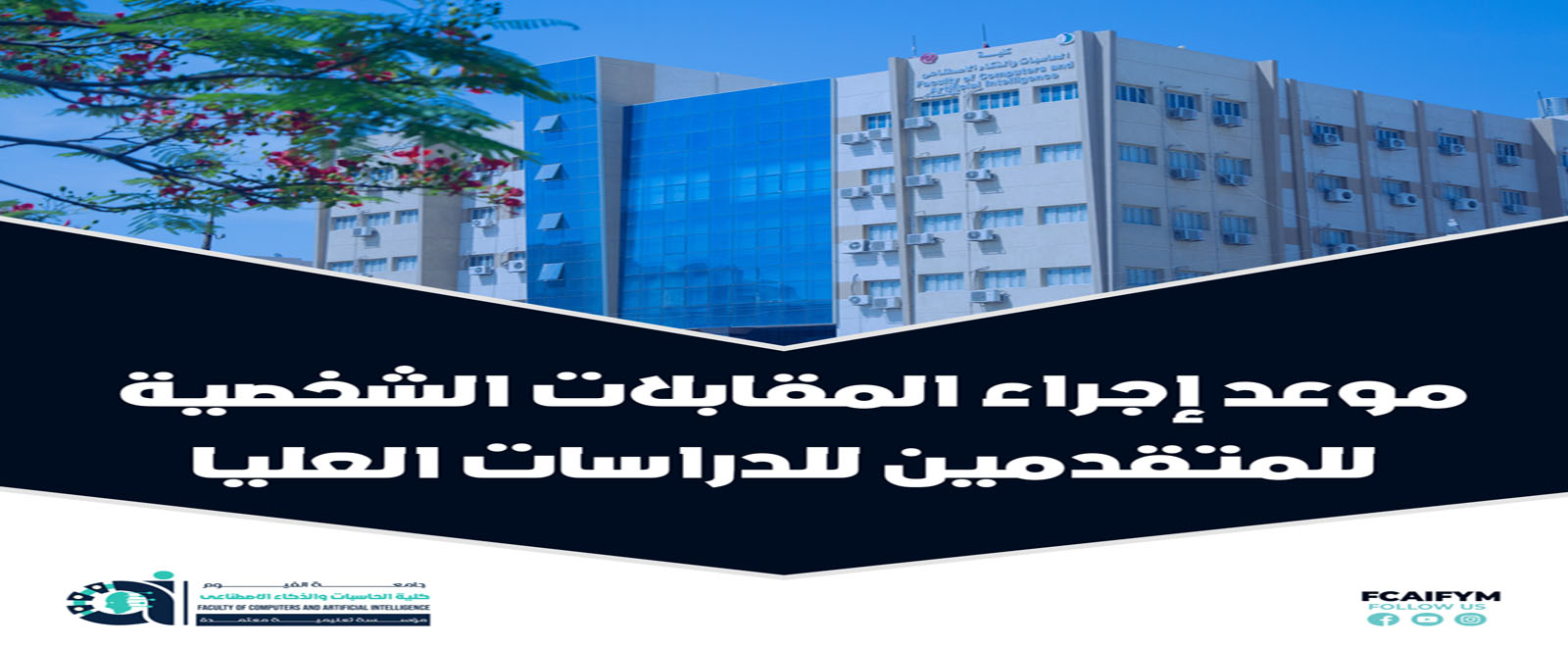 موعد اجراء المقابلات الشخصية للمتقدمين للدراسات العليا لكلية الحاسبات والذكاء الاصطناعى