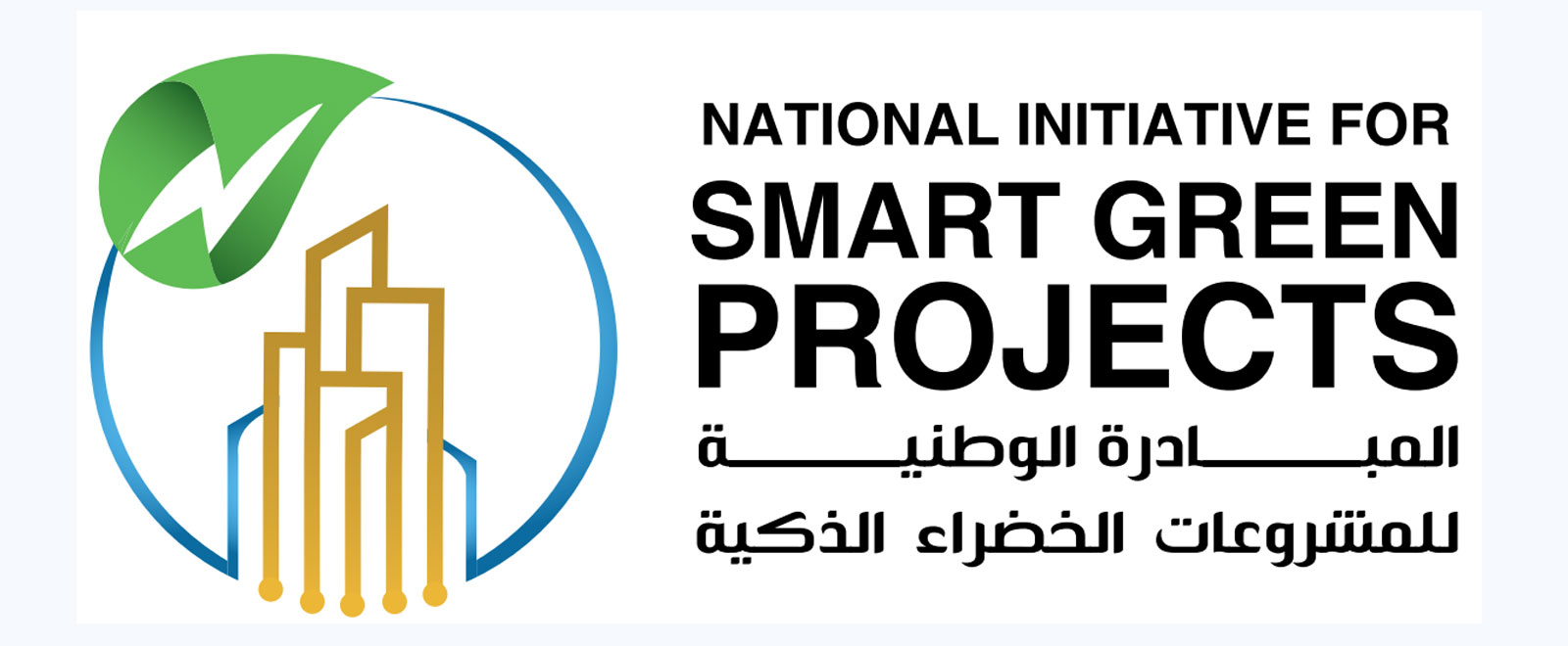 فتح باب التقدم للمشاركة في الدورة الرابعة من المبادرة الوطنية للمشروعات الخضراء الذكية