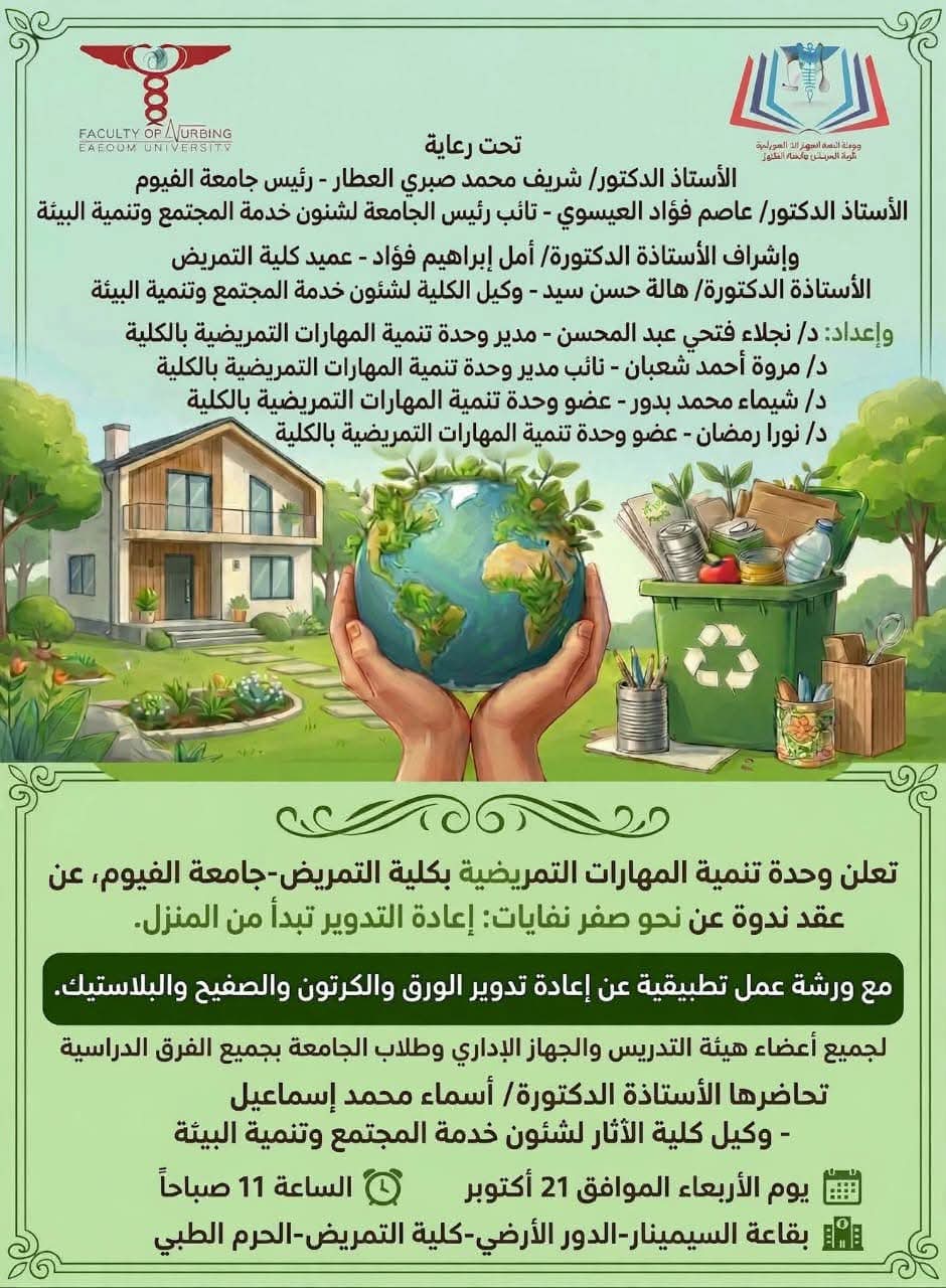 ندوة وورشة عمل تطبيقية بعنوان *"نحو صفر نفايات: إعادة التدوير تبدأ من المنزل"*