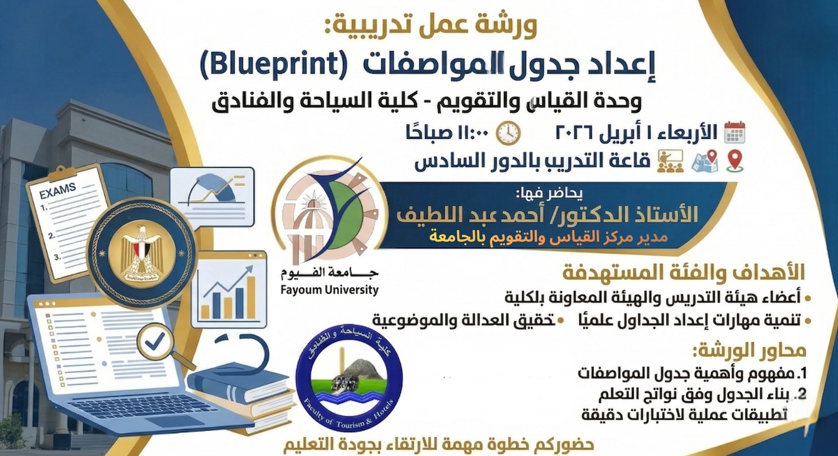 وحدة القياس والتقويم بالكلية تدعو لحضور ورشة تدريبية حول إعداد جدول المواصفات وربطها بنواتج التعلم