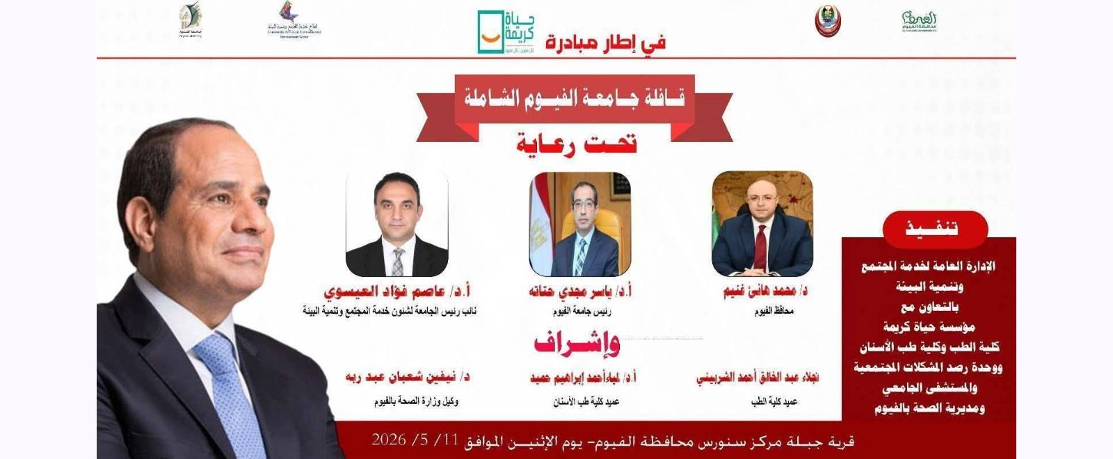 قافلة طبية وتوعوية بقرية جبله  مركز سنورس محافظة الفيوم.