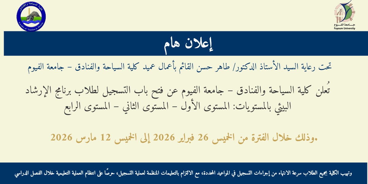 فتح باب التسجيل لطلاب برنامج الإرشاد البيئي – المستويات (الأول، الثاني، الرابع)