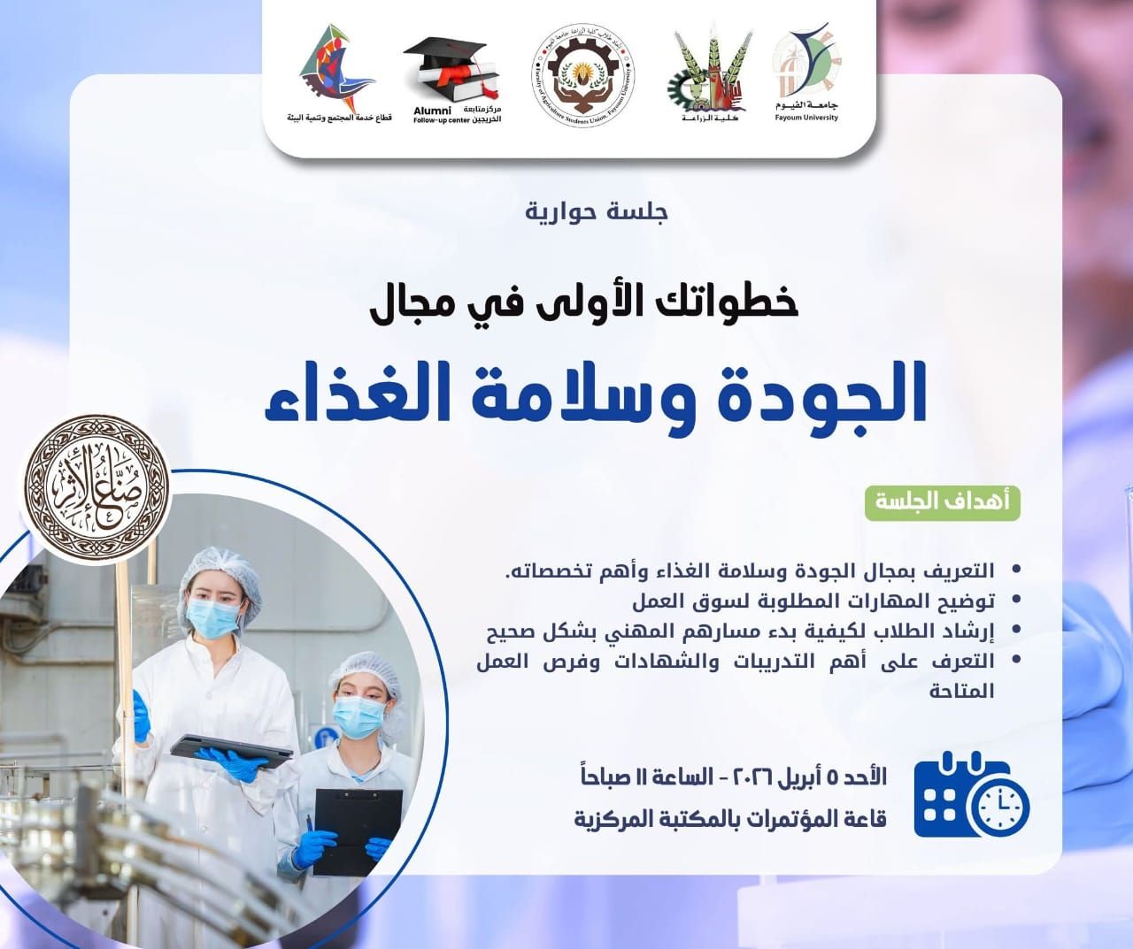 جلسة حوارية في مجال الجودة وسلامة الغذاء  