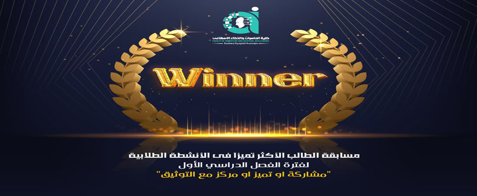 مسابقة الطالب الأكثر تميزا فى الأنشطة الطلابية لهذا العام لفترة الفصل الدراسي الأول 