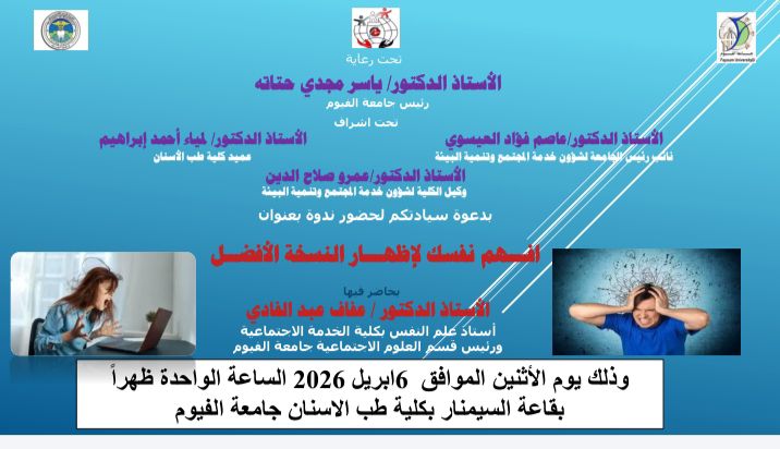 ندوة بعنوان "افهم نفسك لإظهار النسخة الأفضل" المقامة  بكلية طب الأسنان 