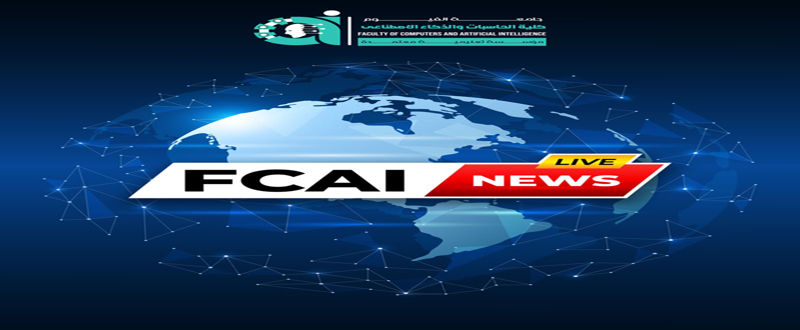 مسابقة مشروعات التخرج في مجالات الذكاء الاصطناعي وعلوم STEM