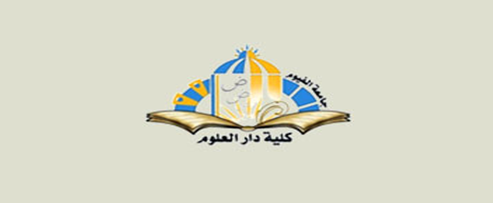 نتيجة كلية دار العلوم الدراسات العليا دبلوم‎ -ماجستير - دكتوراه