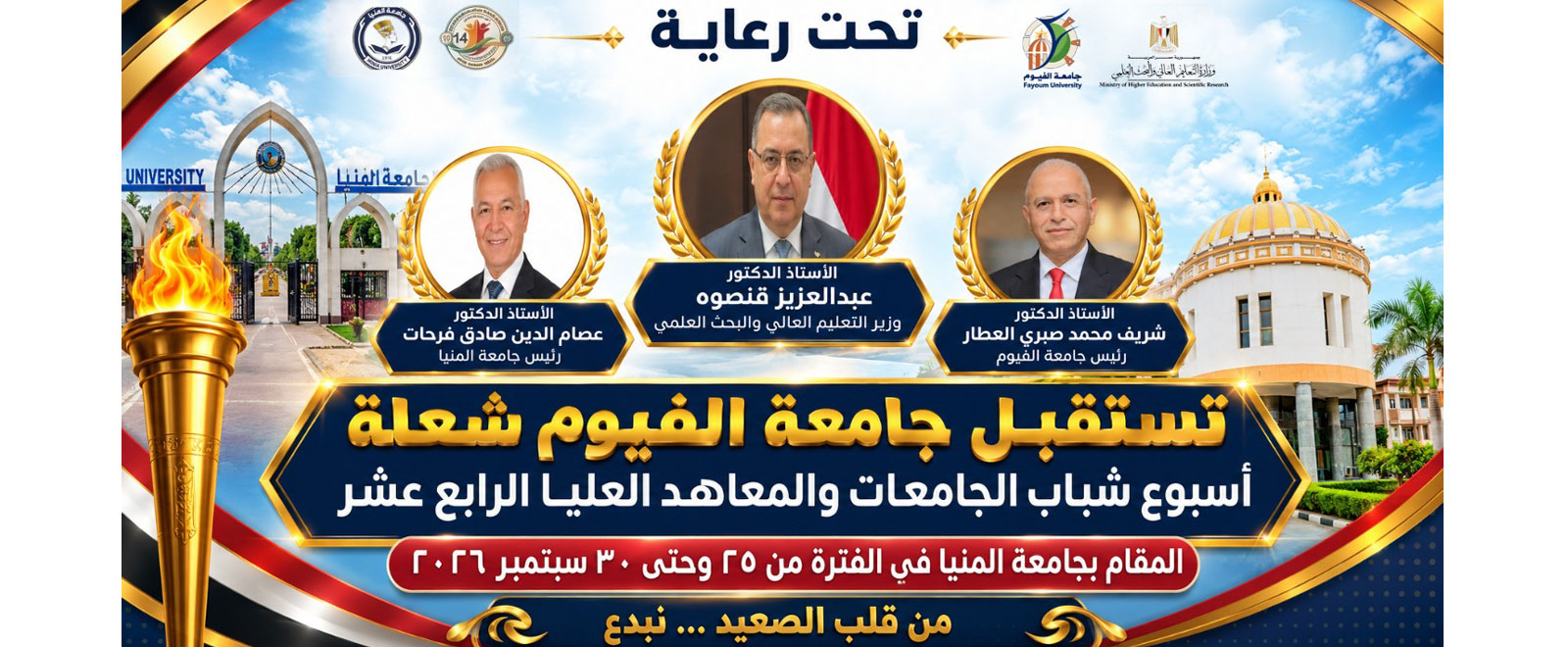 برنامج الاستقبال لشعلة أسبوع شباب الجامعات والمعاهد العليا الرابع عشر بجامعة الفيوم