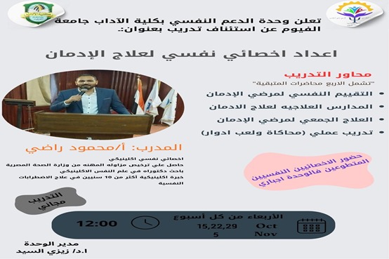تعلن وحدة الدعم النفسي بكلية الاداب جامعه الفيوم عن استئناف تدريب "اعداد اخصائي نفسي لعلاج الادمان"