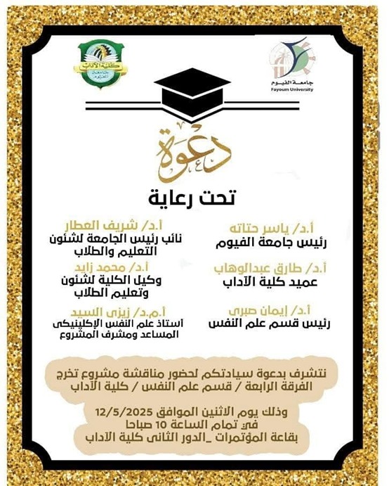  مناقشة مشروع تخرج الفرقة الرابعة ببرنامج قسم علم النفس 