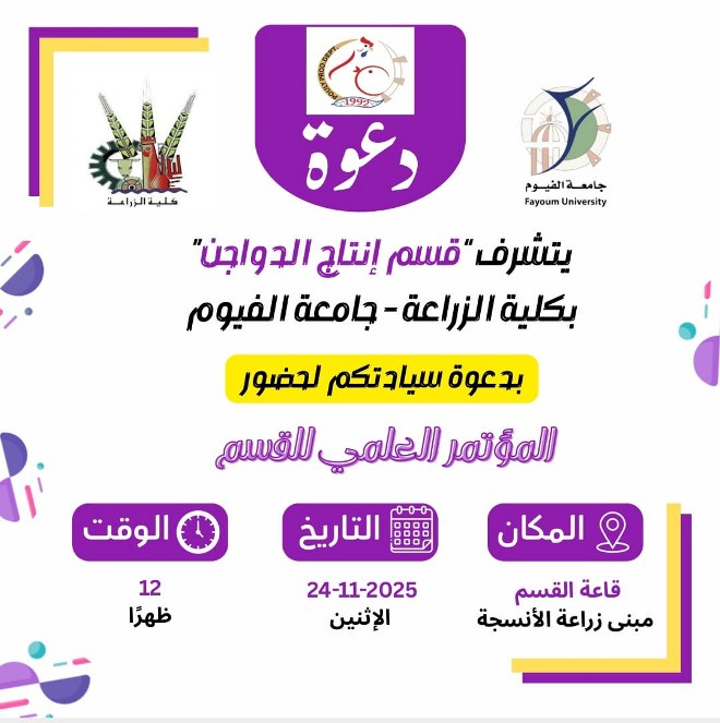 دعوة لحضور المؤتمر العلمي السنوي لقسم إنتاج الدواجن