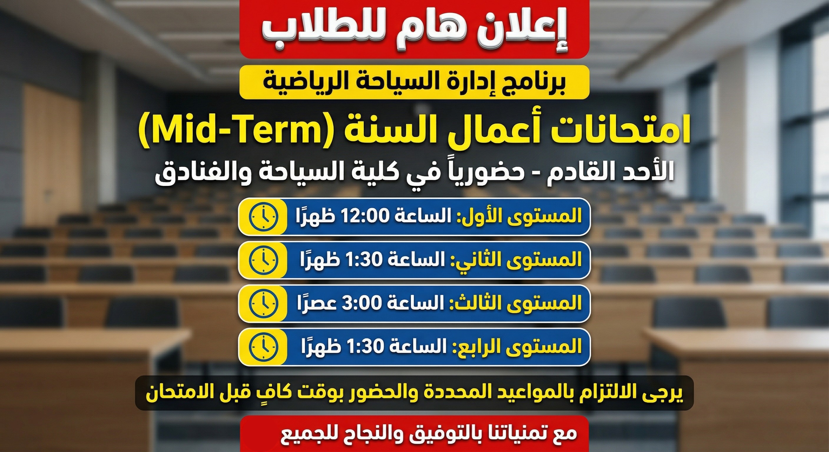  مواعيد امتحانات أعمال السنة (Mid-Term) لبرنامج إدارة السياحة الرياضية