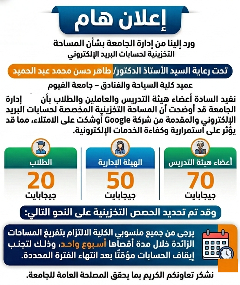 إعلان هام -  ورد إلينا من إدارة الجامعة بشأن المساحة التخزينية لحسابات البريد الإلكتروني