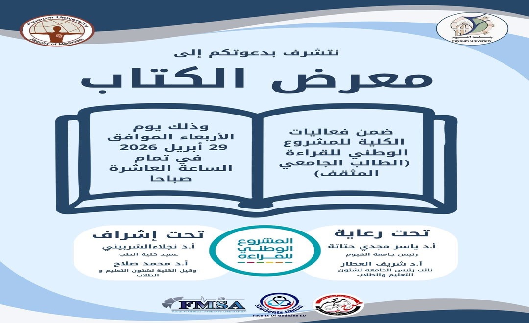 معرض الكتاب للطالب الجامعى بكلية الطب ضمن فعاليات المشروع الوطني للقراءة