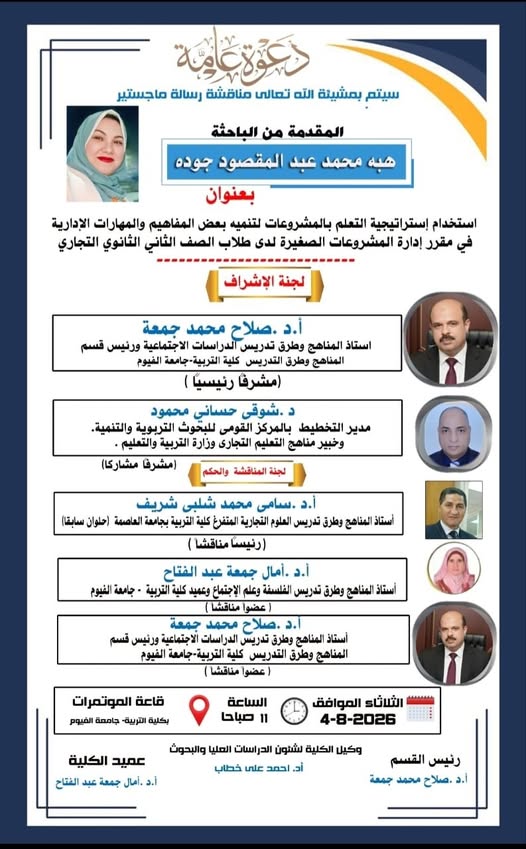 مناقشة رسالة الماجستير 