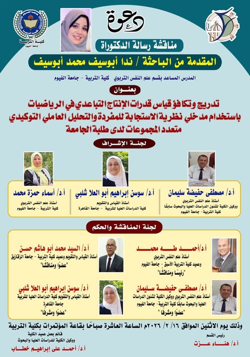 مناقشة رسالة الدكتوارة 