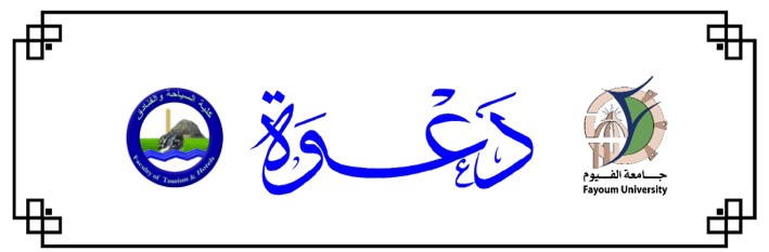 دعوة عامة لحضور مناقشة رسالة ماجستير بعنوان "دور الجهات الرسمية في تنمية السياحة الخضراء" بقسم الدراسات السياحية – كلية السياحة والفنادق جامعة الفيوم