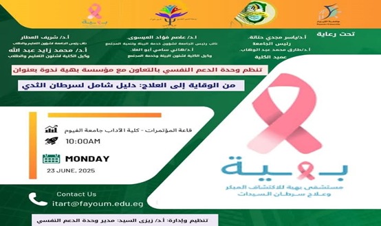 ندوة توعوية شاملة حول سرطان الثدي بكلية الآداب جامعة الفيوم