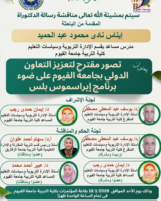 مناقشة رسالة دكتوراة