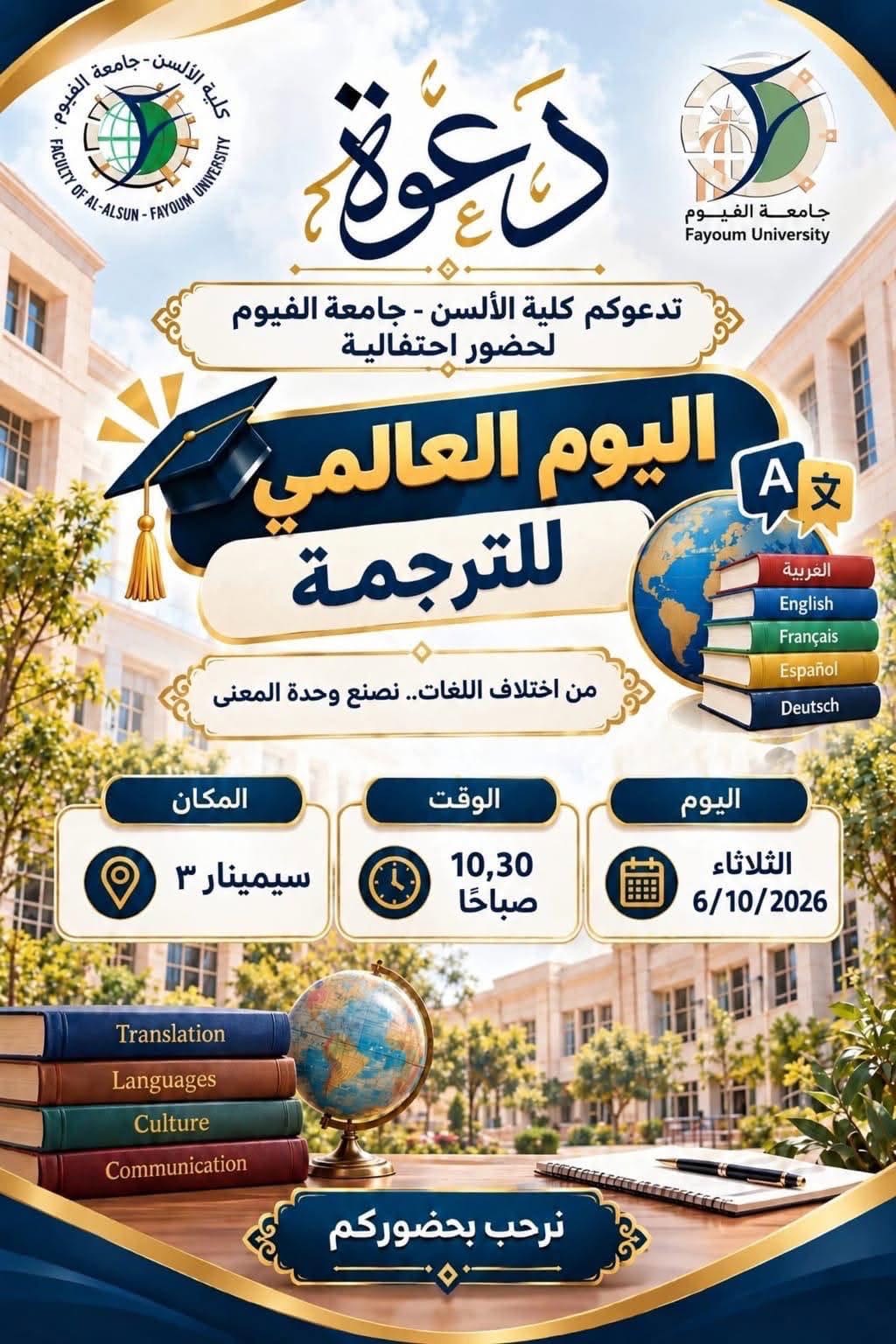 كلية الألسن تنظم احتفالية بمناسبة اليوم العالمي للترجمة
