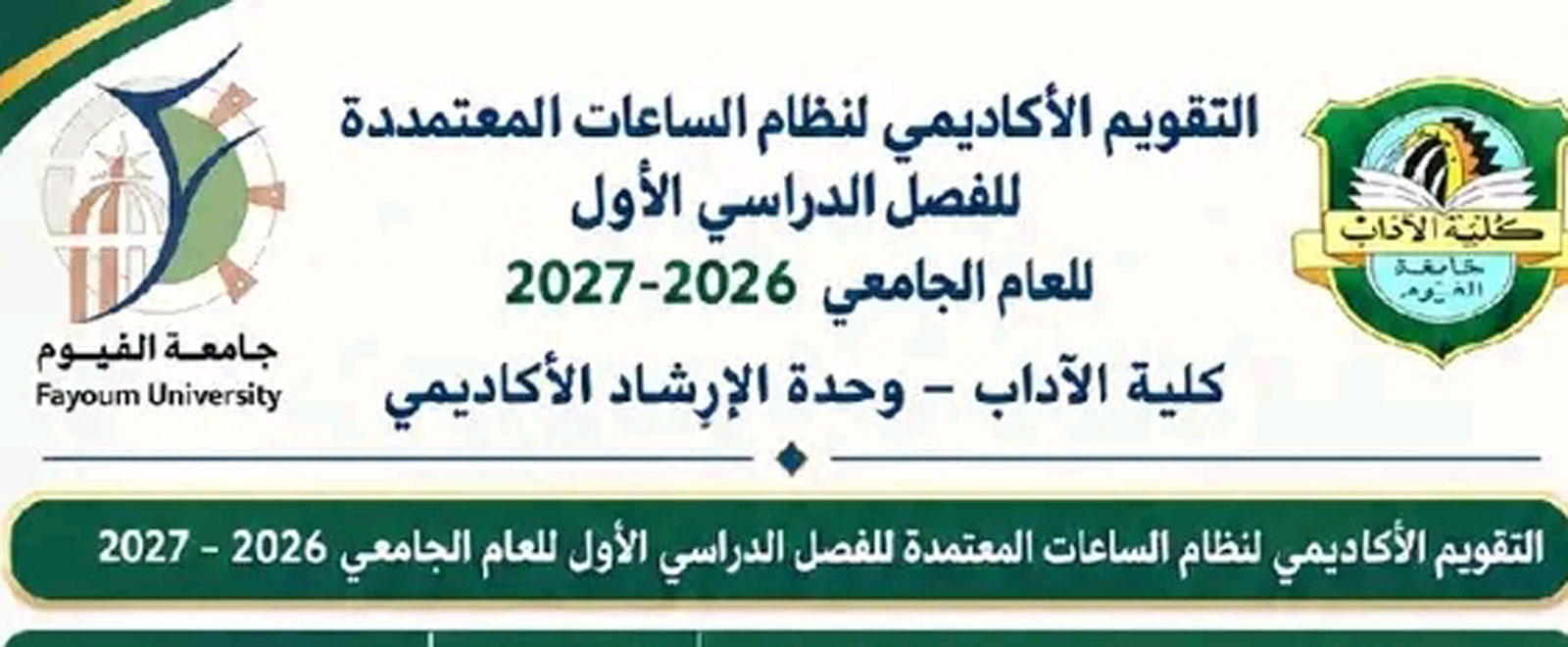 التقويم الأكاديمي للعام الدراسي 2026/2027