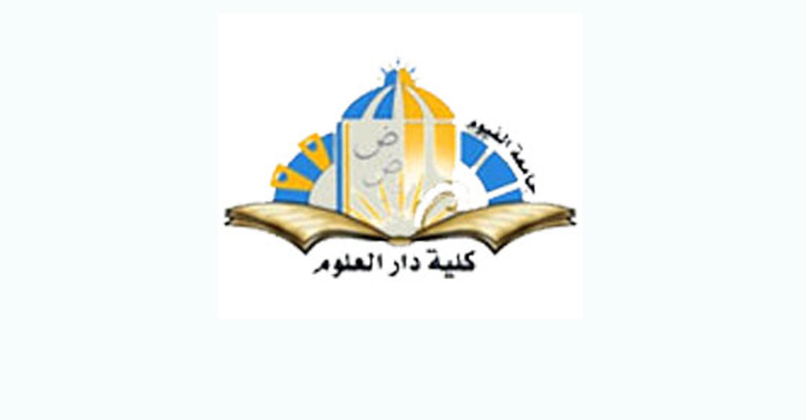نتيجة كلية دار العلوم الفرقة الرابعة (انتظام-انتساب) لائحة جديدة وقديمة