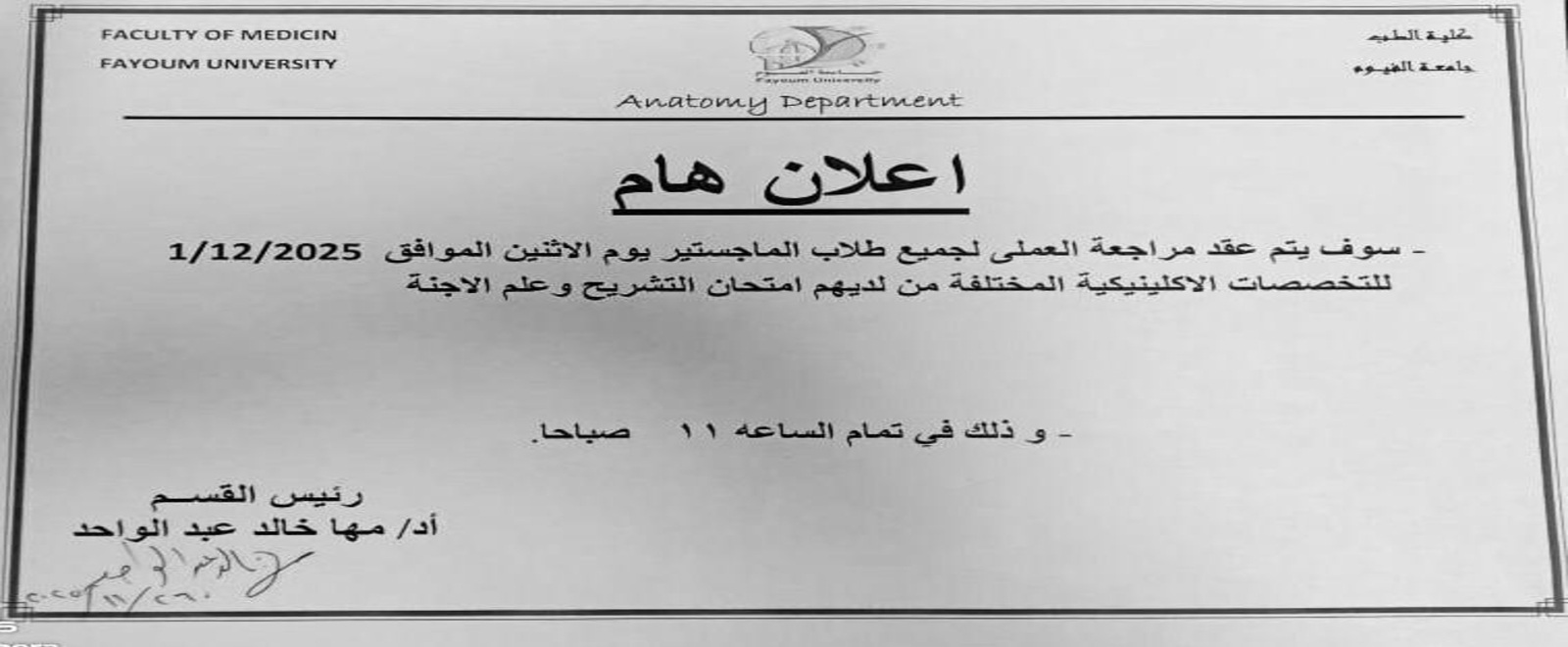 اعلان هام لطلبة الماجستير خاص بقسم التشريح