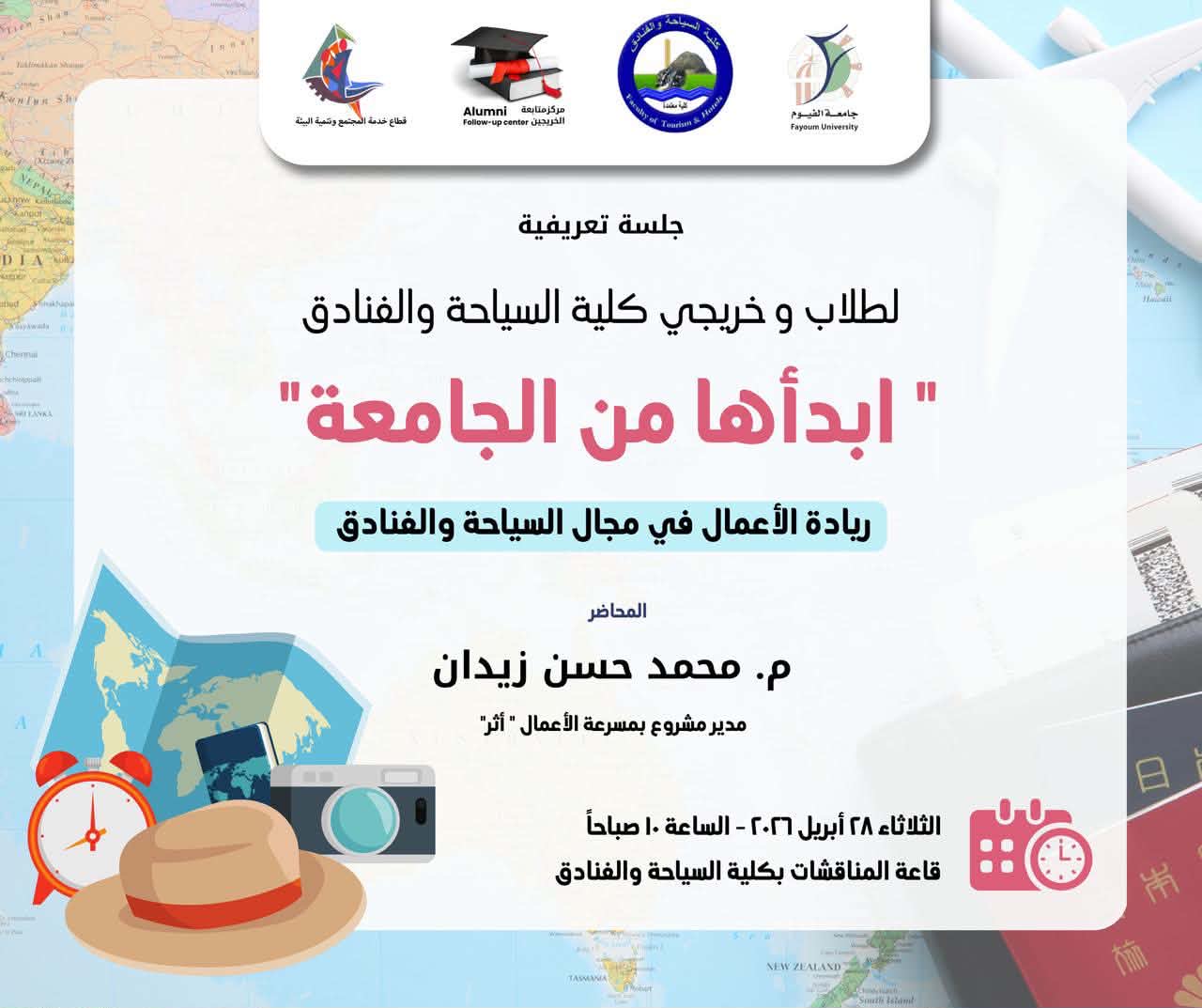 جلسة تعريفية بعنوان "ابدأها من الجامعة": حوّل شغفك وأفكارك إلى مشروع ناجح