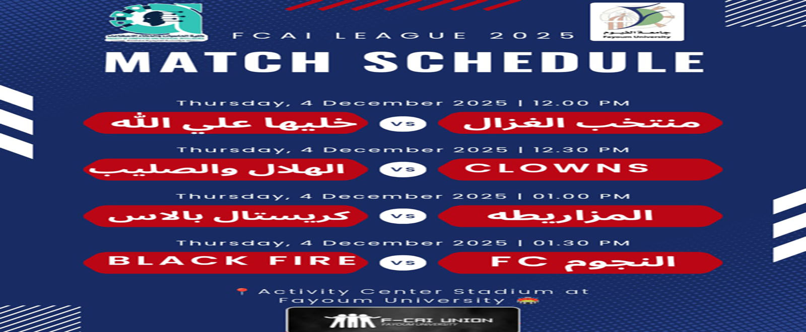 دورى كلية الحاسبات والذكاء الاصطناعى لكرة القدم