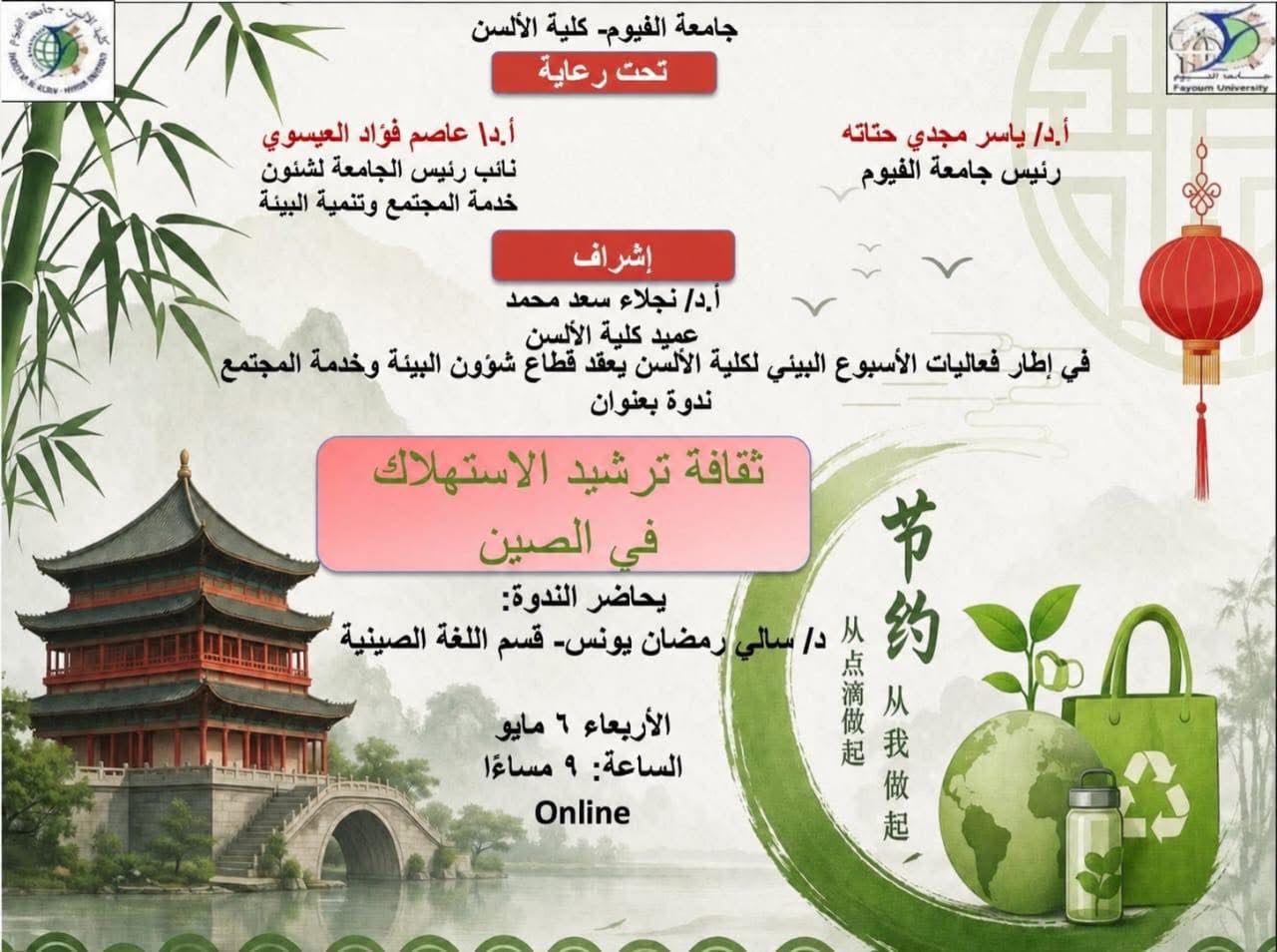 كلية الألسن تنظم ندوة بعنوان "ثقافة ترشيد الاستهلاك في الصين".