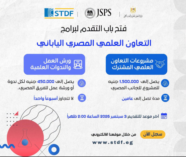 فتح باب التقدم لبرامج التعاون العلمي والبحثي بين مصر واليابان (STDF - JSPS)