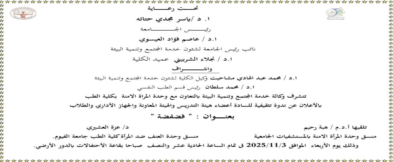 ندوة تثقيفية بعنـــــــــوان : " فضفضة "