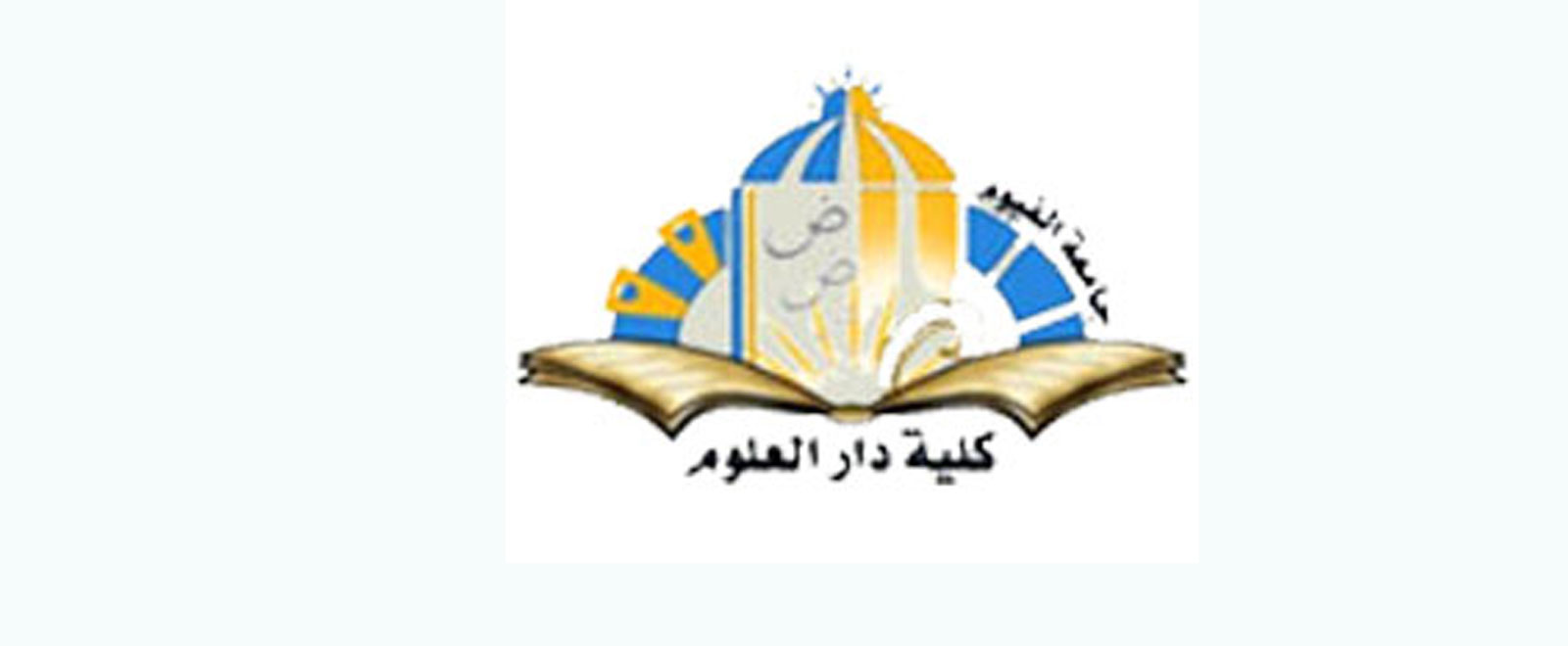 نتيجة كلية دار العلوم الدراسات العليا