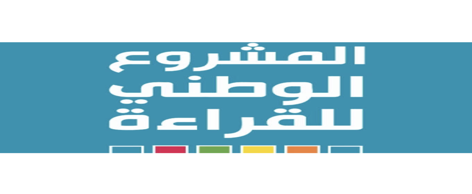 المشروع الوطني للقراءة نافذة نحو مستقبل معرفي أفضل