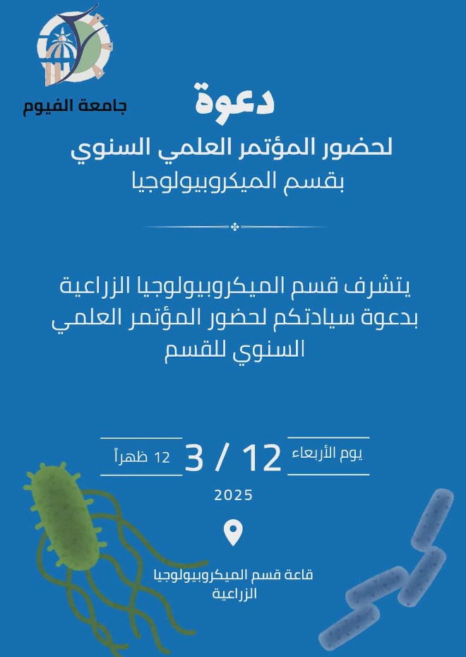 دعوة لحضور المؤتمر العلمي السنوي لقسم الميكروبيولوجيا