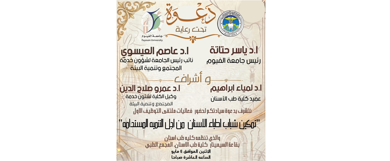 ملتقى التوظيف الأول "تمكين شباب أطباء الأسنان من أجل التنمية المستدامة" بكلية طب الأسنان