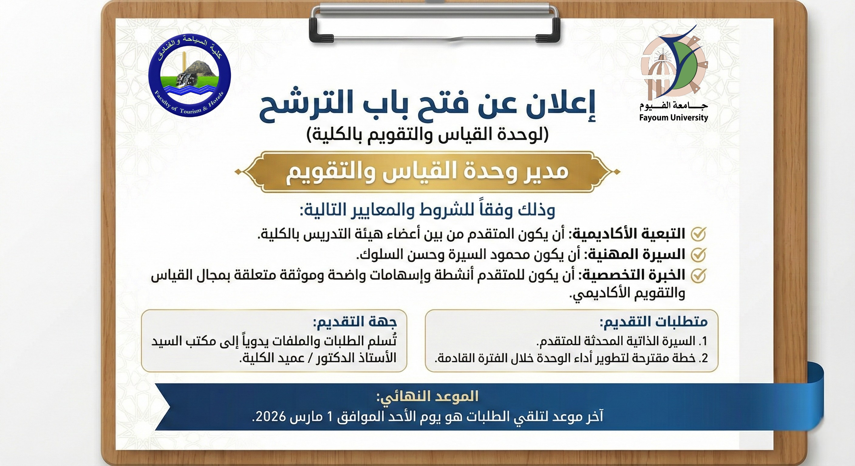 فتح باب الترشح لمنصب مدير وحدة القياس والتقويم بالكلية