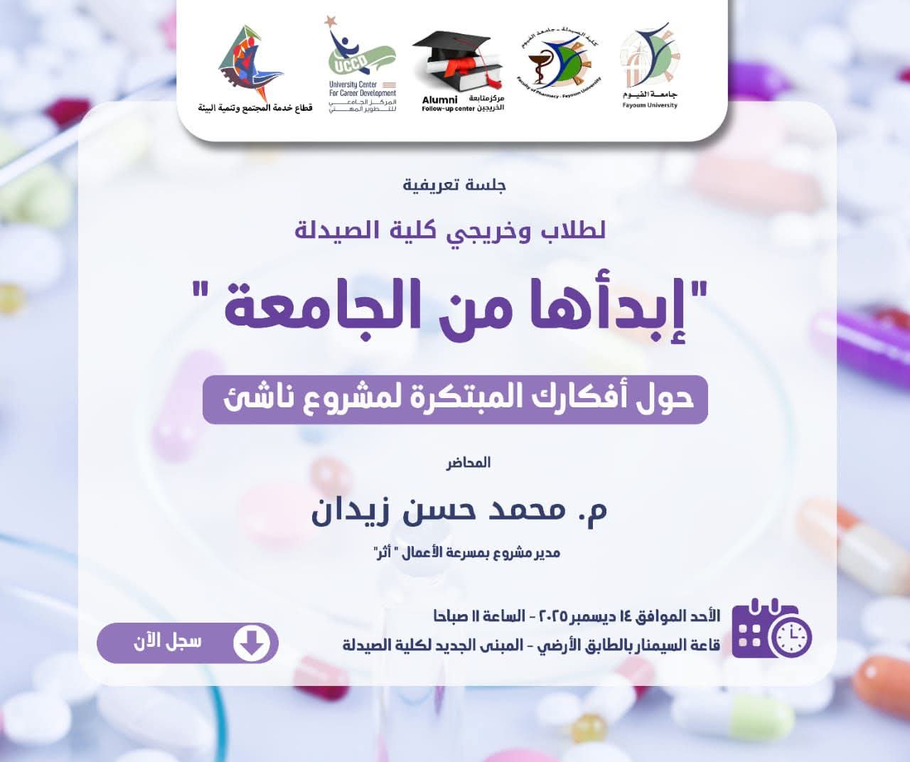 جلسة تعريفية بعنوان   "ابدأها من الجامعة"