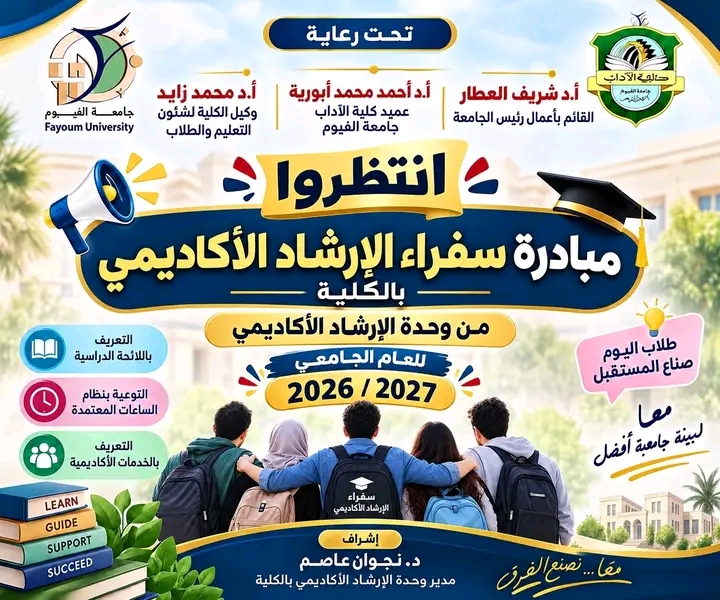 سفراء الإرشاد الأكاديمي بكلية الآداب جامعة الفيوم 