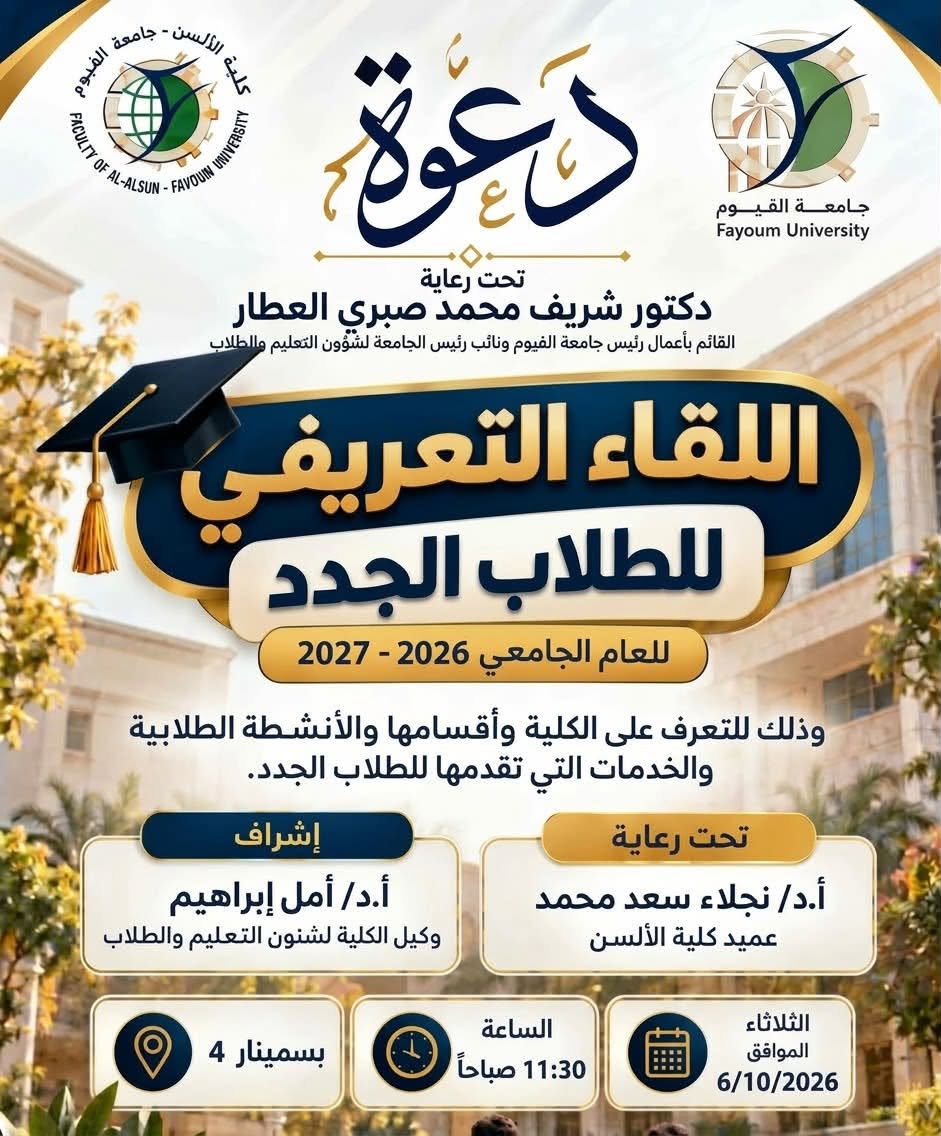 كلية الألسن تنظم اللقاء التعريفي للطلاب الجدد للعام الجامعي 2026 – 2027