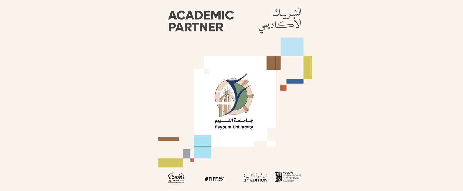 مشاركة جامعة الفيوم في الدورة الثانية من مهرجان الفيوم السينمائي الدولي