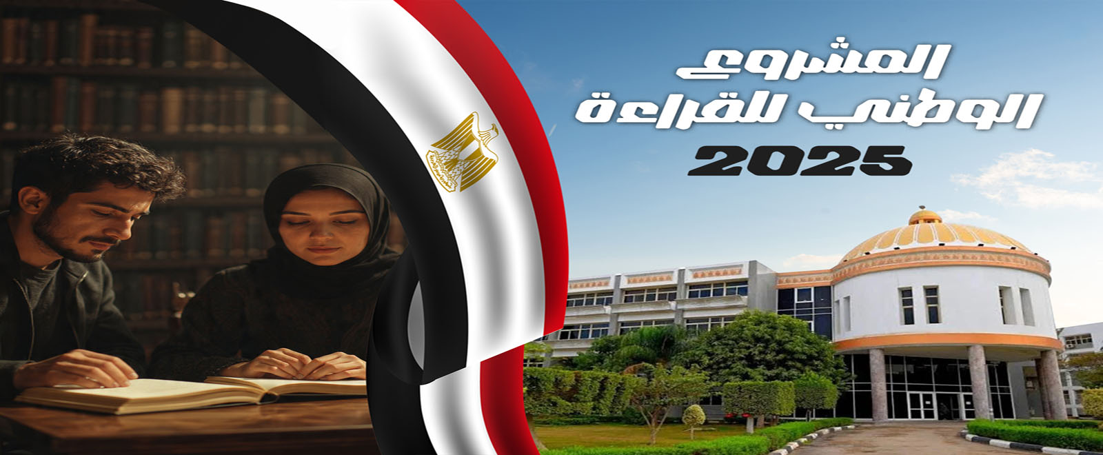 المشروع الوطني للقراءة "التحدي الأكبر لطلاب الجامعات"