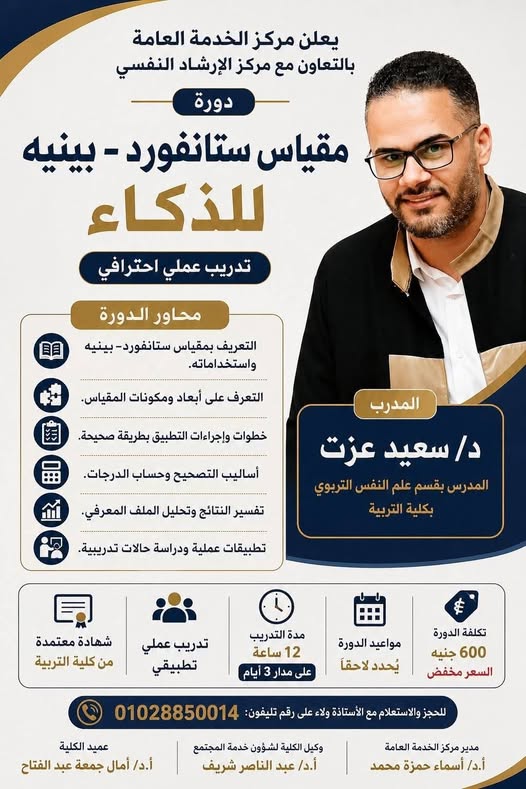 دورة مقياس ستانفورد بنيه 